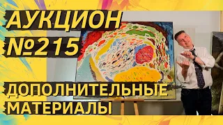 Аукцион ArtSale.info № 215. Дополнительные материалы (18+)