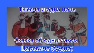 Арабские сказки. Аудио. Тысяча и одна ночь. Сказка об одноглазом царевиче