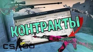 Контракты в кс го!!!//От ширпа до ножа!//CS:GO