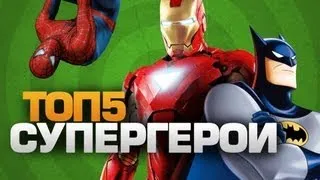 ТОП5 Супергерои