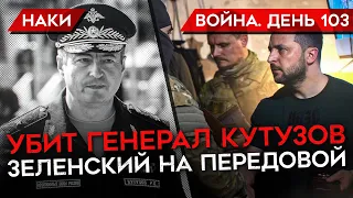 ВОЙНА. ДЕНЬ 103. УБИТ РОССИЙСКИЙ ГЕНЕРАЛ КУТУЗОВ/ ЗЕЛЕНСКИЙ НА ПЕРЕДОВОЙ/ СБИТЫЙ САМОЛЕТ