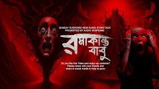 #huntedstory Romakanto Babu || রমাকান্ত বাবু || Sunday suspense Horror story 2024