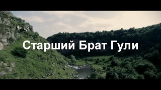 Старший Брат Гули " Official Clip "