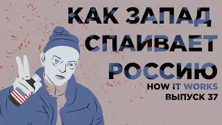 Как Запад спаивает Россию | How It Works