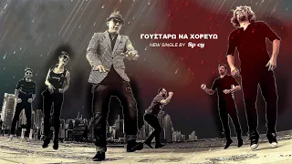 48 ΩΡΕΣ-ΓΟΥΣΤΑΡΩ ΝΑ ΧΟΡΕΥΩ (I LIKE TO MOVE IT) | 48 ORES-GOUSTARO NA HOREVO-OFFICIAL VIDEO CLIP