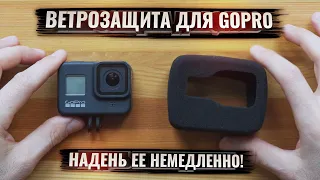 Ветрозащита для GOPRO. Надень ее немедленно!