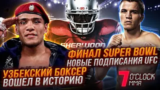 Узбекский Боксер вошёл в историю, Super Bowl 2020, Новые подписания UFC / 7 O’clock MMA