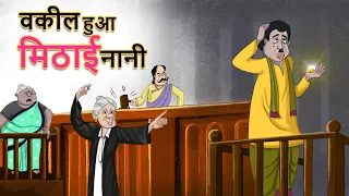 वकील हुआ मिठाई नानी | DO BUDHIYA KI KAHANI | HINDI KAHANIYA | Stories in Hindi | Vakil nani