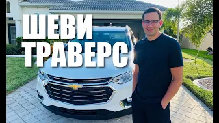 Шевроле Траверс (Chevrolet Traverse) - действительно такой БОЛЬШОЙ или врут? Крутые фишки новых авто