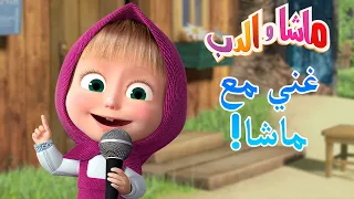 غني مع ماشا! 🐻👱‍♀️ ماشا والدب 🎤🎹 Masha and the Bear