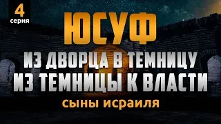 Путь Пророка Юсуфа из дворца в темницу, из темницы к власти | Сыны Исраиля - серия 4