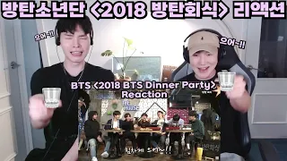 방탄소년단 '2018 방탄회식' 리액션 | BTS '2018 FESTA DINNER PARTY' Reaction | 방탄소년단 페스타 리액션 | BTS FESTA REACTION