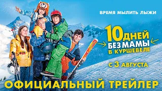 10 дней без мамы в Куршевеле | Трейлер | В кино с 3 августа