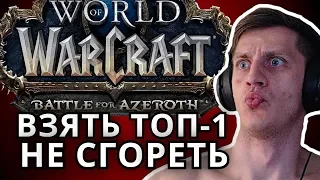 ВЗЯТЬ ТОП-1 И НЕ СГОРЕТЬ ● WoW БИТВА ЗА АЗЕРОТ