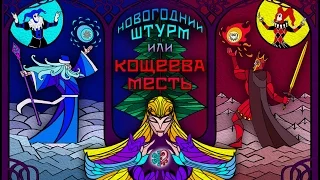 Новогодний Штурм или Кощеева Месть. Первый состав.