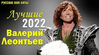 Валерий Леонтьев - Лучшиe 2022 - Русские поп-хиты 2022