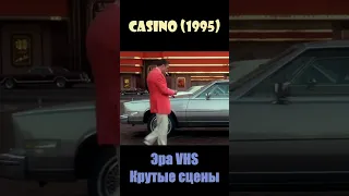 Casino (1995) / Казино (1995) - Эра VHS/Крутые сцены #shorts #short