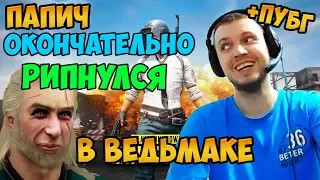 Пубг. Папич Окончательно рипнулся В Ведьмаке. Скоро Resident Evil 2