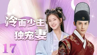 MULTISUB 《冷面少主独宠妻》 The Last Immortal EP17 | 赵露思 郑业成  | 且试天下 偷偷藏不住 神隐 星汉灿烂 hiddenlove | 【追剧杂货铺】