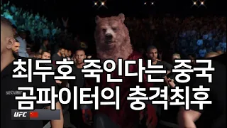 세계 1위 결승 | 최두호 죽인다는 중국 곰파이터의 충격최후. 중국 청두 난리났다