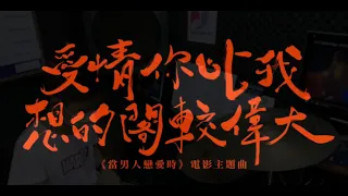 《當男人戀愛時》電影主題曲 茄子蛋 EggPlantEgg -【愛情你比我想的閣較偉大】  DRUM COVER BY 曾詠寬 爵士鼓