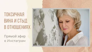 Токсичная вина и стыд в отношениях. Прямой эфир в Инстаграм 13.01.2021