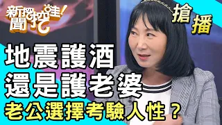 【搶播】地震護酒還是護老婆？老公選擇考驗人性？