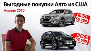 Обзор выгодных покупок Авто из США апрель 2020