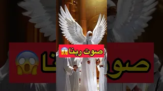 صوت ربنا حسب وصف الملائكه وسيدنا موسي😱