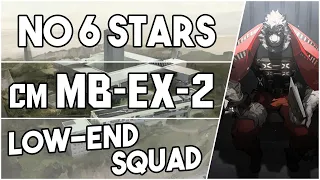 MB-EX-2 Challenge Mode | Low End Squad |【Arknights】