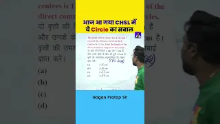 आज आ गया SSC CHSL में ये Circle का सवाल Gagan Pratap Sir #maths #geometry #gaganpratapmaths