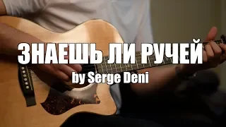 Знаешь ли ручей что бежит на гитаре | acoustic guitar cover | fingerstyle martin gpcpa1 plus