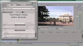 Sony Vegas Pro [Часть 29] - Текстовые титры