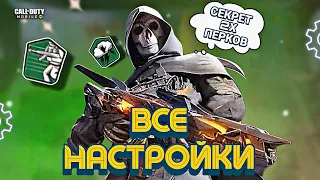 ПРАВИЛЬНЫЕ НАСТРОЙКИ CALL OF DUTY MOBILE