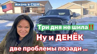 🔺ПОНЕДЕЛЬНИК тяжелый ДЕНЬ ..Американцы помогают решать проблемы‼️..Я не ожидала такой помощи..#702