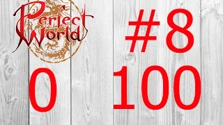 От 0 до 100 #8 | Мираж 50+ Perfect World