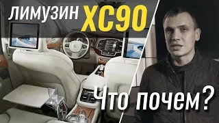 #ЧтоПочем: лимузин Volvo. XC90 Excellence / 1 сезон 2 серия