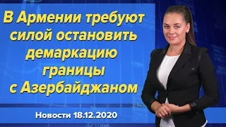 В Армении требуют силой остановить демаркацию границы с Азербайджаном. Новости 18 декабря