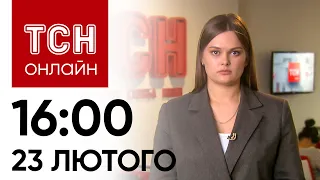 Новини ТСН онлайн: 16:00 23 лютого. РІЗКЕ загострення на фронті: армія РФ намагається ПРОРВАТИСЯ