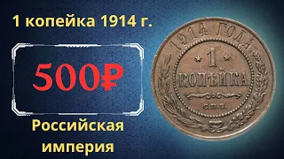 The real price and review of the 1 kopeck coin of 1914. Russian empire.