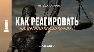 Как реагировать на несправедливость? Деяния 7; Илья Дорофеев