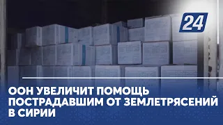 ООН увеличит помощь пострадавшим от землетрясений в Сирии