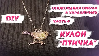 Эпоксидная смола для украшений, ч.4 – Кулон из эпоксидки своими руками "Птичка" | Стильная бижутерия