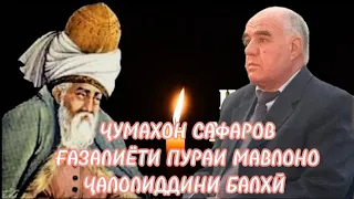 Ҷумахон Сафаров ғазалиёти пураи Мавлоно Ҷалолиддини Балхӣ