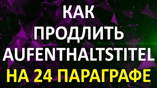 Как продлить Aufenthaltstitel на 24 параграфе, действующий до 4.03.2024