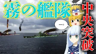 【WoWs】12隻からなる霧の艦隊で狭い水路を中央突破してみた結果... (WoWS視聴者参加型交流戦にて)【ゆっくり実況】