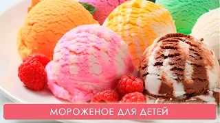 Мороженое для детей. Мамина школа