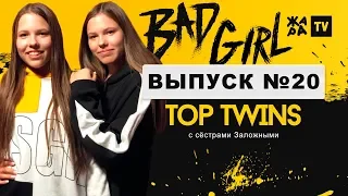 ПЛОХИЕ ДЕВЧОНКИ / TOP TWINS