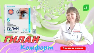 Глазные капли Гилан:  увлажнение глаза (роговицы и конъюнктивы)