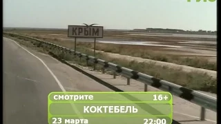 Фильм "Коктебель"